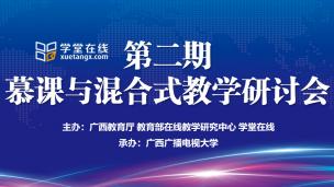 第二期“慕课与混合式教学研讨会”