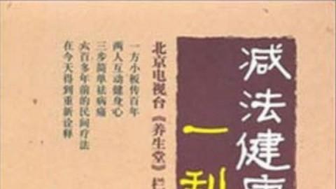 王敬《减法健康一刮通》
