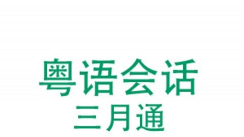 粤语会话三月通