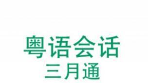 粤语会话三月通