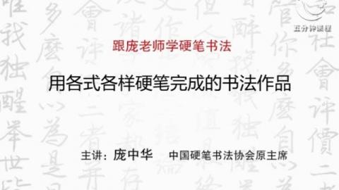 跟庞老师学硬笔书法