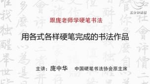 跟庞老师学硬笔书法