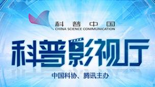 科普中国·科普影视厅2016