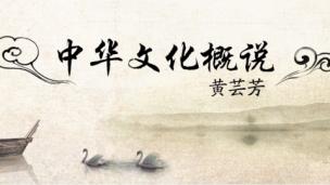 中华文化概述