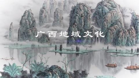 广西地域文化
