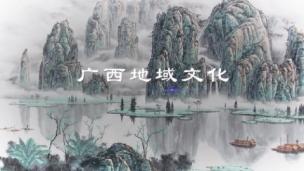 广西地域文化