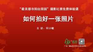 “最美都市阳台菜园”摄影比赛免费体验课：如何拍好一张照片