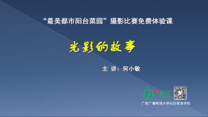 “最美都市阳台菜园”摄影比赛免费体验课：光影的故事