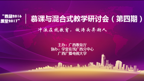 第四期慕课与混合式教学研讨会