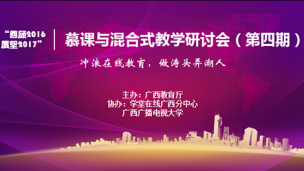 第四期慕课与混合式教学研讨会