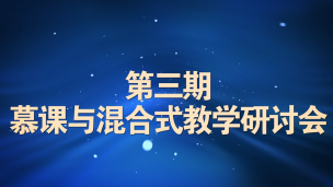 第三期慕课与混合式教学研讨会（广西师范大学）