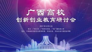 2017-6-6广西高校创新创业教育研讨会（广西大学）