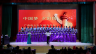 中国梦 夕阳情——广西电大社区教育学院2017年春季教学成果展演暨校办社区教育学院培训学院党支部庆七一活动