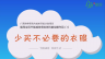 倡导全民节能减排多媒体科普动画作品（1）：少买不必要的衣服