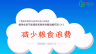 倡导全民节能减排多媒体科普动画作品（4）：减少粮食浪费
