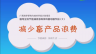 倡导全民节能减排多媒体科普动画作品（5）：减少畜类产品浪费