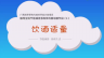 倡导全民节能减排多媒体科普动画作品（6）：饮酒适量