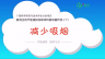 倡导全民节能减排多媒体科普动画作品（7）：减少吸烟