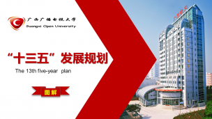 广西广播电视大学“十三五”发展规划图解