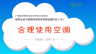 倡导全民节能减排多媒体科普动画作品（10）：合理使用空调