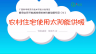 倡导全民节能减排多媒体科普动画作品（13）：农村住宅使用太阳能供暖