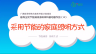 倡导全民节能减排多媒体科普动画作品（14）：采用节能的家庭照明方式