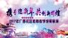 2017年广西社区教育教学成果展演 