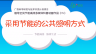 倡导全民节能减排多媒体科普动画作品（15）：采用节能的公共照明方式