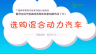 倡导全民节能减排多媒体科普动画作品（18）：选购混合动力汽车