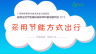 倡导全民节能减排多媒体科普动画作品（17）： 采用节能方式出行
