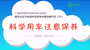 倡导全民节能减排多媒体科普动画作品（20）：科学用车注意保养