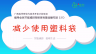 倡导全民节能减排多媒体科普动画作品（21）：减少使用塑料袋