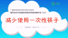 倡导全民节能减排多媒体科普动画作品（22）：减少使用一次性筷子