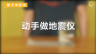 随手小实验：动手做地震仪