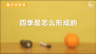 随手小实验：四季是怎么形成的
