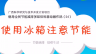 倡导全民节能减排多媒体科普动画作品（24）：使用冰箱注意节能