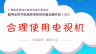 倡导全民节能减排多媒体科普动画作品（26）:合理使用电视机