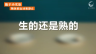 随手小实验：生的还是熟的