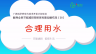 倡导全民节能减排多媒体科普动画作品（28）:合理用水
