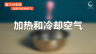 随手小实验：加热和冷却空气