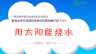 倡导全民节能减排多媒体科普动画作品（29）:用太阳能烧水