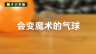 随手小实验：会变魔术的气球