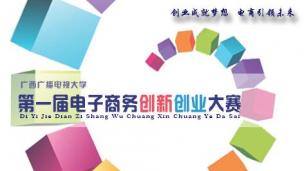广西广播电视大学第一届电子商务创新创业大赛