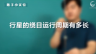 行星的绕日运行周期有多长