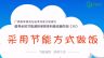 倡导全民节能减排多媒体科普动画作品（30）:采用节能方式做饭 