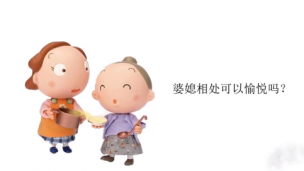 婆媳家庭角色和关系模式