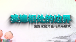 婆媳相处的边界