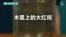 350个科学小实验微课程——木星上的大红斑 