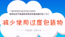 倡导全民节能减排多媒体科普动画作品（32）:减少使用过度包装物 