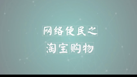 网络便民之淘宝购物